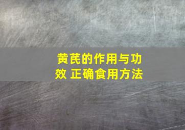 黄芪的作用与功效 正确食用方法